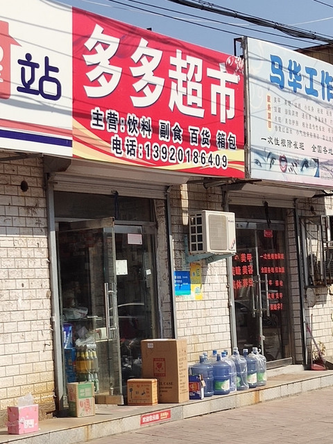                   多多平价超市