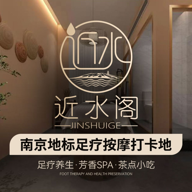 近水阁足道推拿spa养生馆(将军大道店)图片