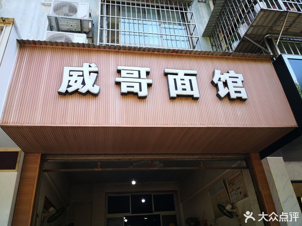 雅安市 餐饮服务 餐馆 威哥面馆推荐菜:分类:餐馆;餐饮;快餐;小吃