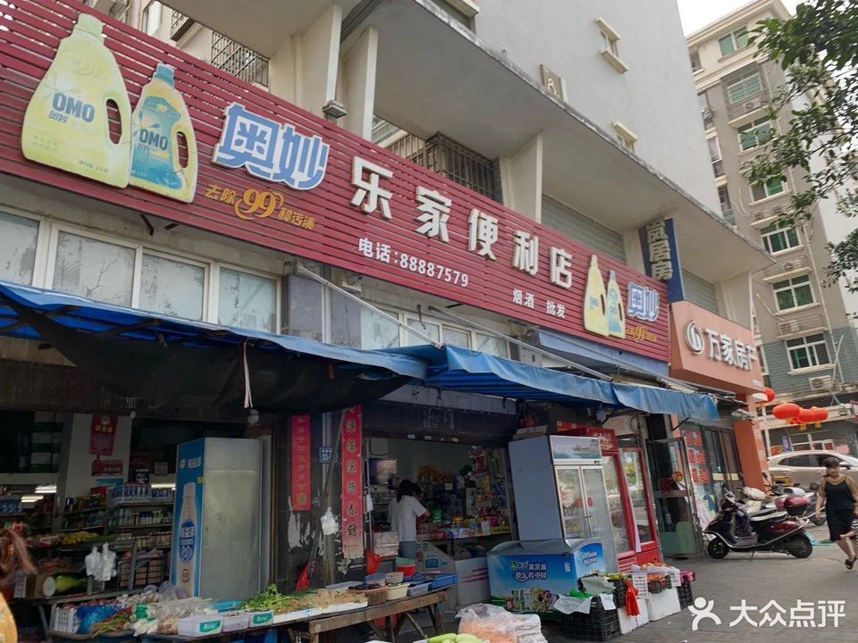 福州市 购物服务 商场超市 便利店 > 乐家便利店