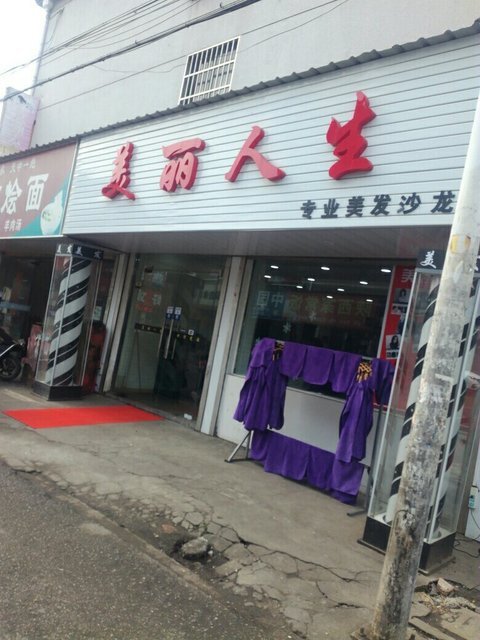 苏州市 休闲娱乐 丽人 美发 > 美丽人生标签: 推荐菜: 分类:美容;理发