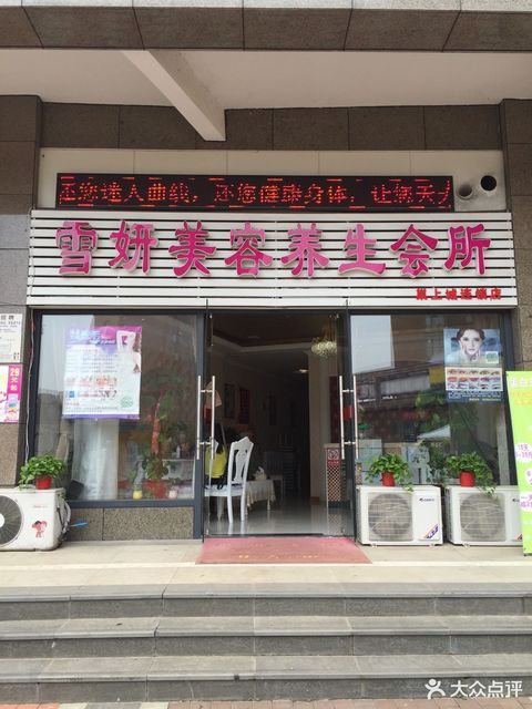  雪妍美容养生会所(巢上城连锁店)