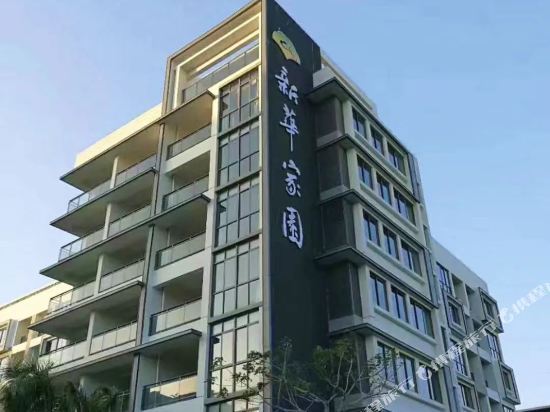 博鳌新华家园康养酒店图片