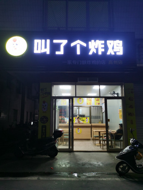 【叫了个炸鸡(高州店)】叫了个炸鸡(高州店)电话