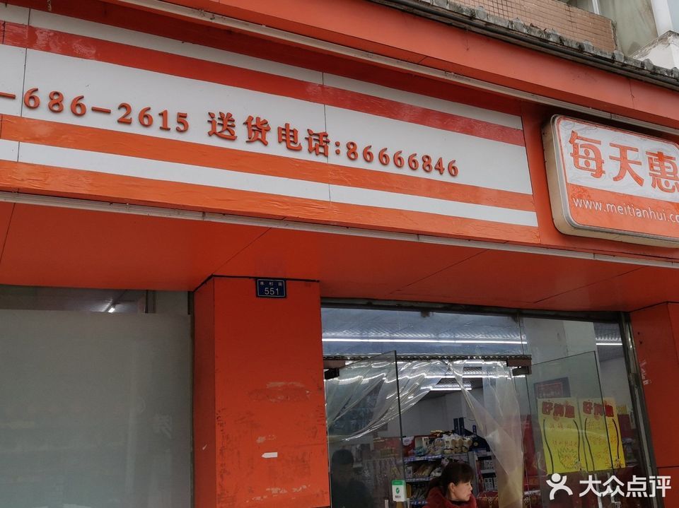 每天惠智慧便利店好邻友店