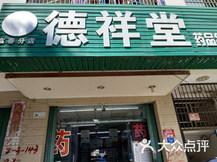 德祥堂药品经营连锁超市(临春分店)图片