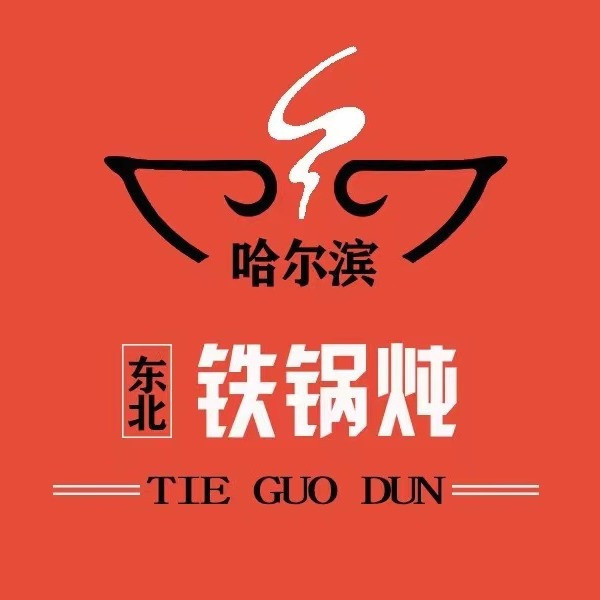 好再来东北铁锅炖