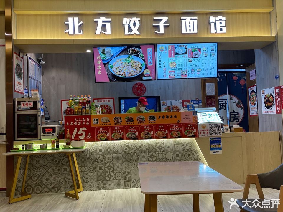 北方饺子面馆
