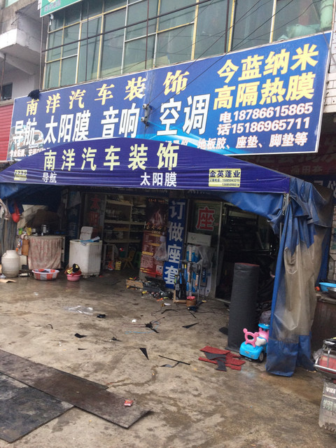 南洋汽车装饰