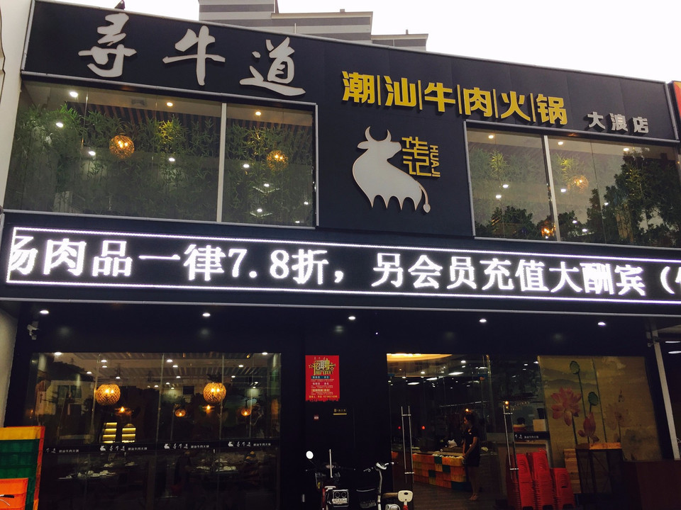 招牌牛肉串杂菌牛腩汤底分类:餐馆;中餐;餐饮;牛肉火锅;火锅;潮汕牛肉