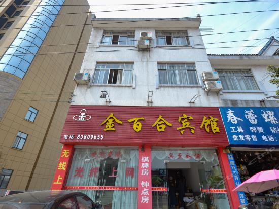            金百合宾馆(赤城路店)