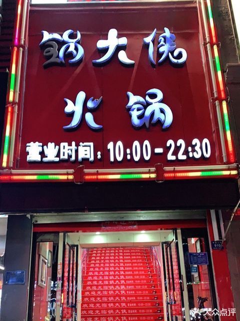 锅大侠火锅登封店