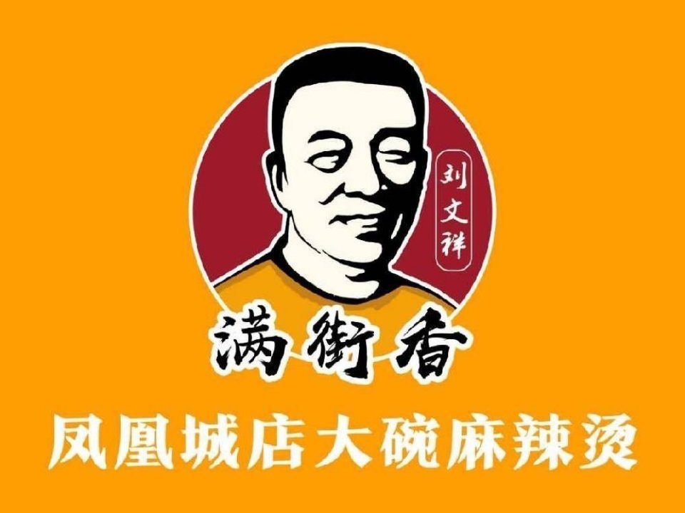 刘文祥大碗麻辣烫