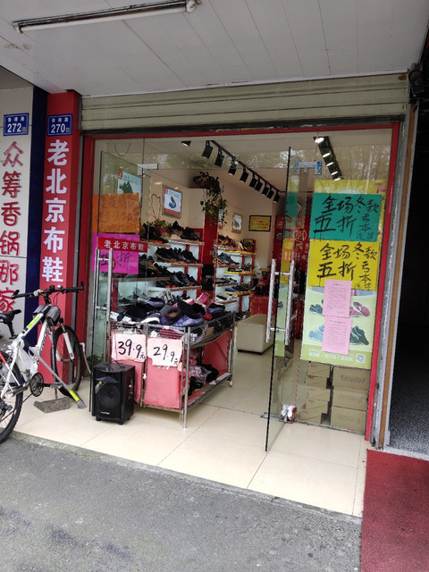 东福春老北京布鞋(香樟专卖店)图片