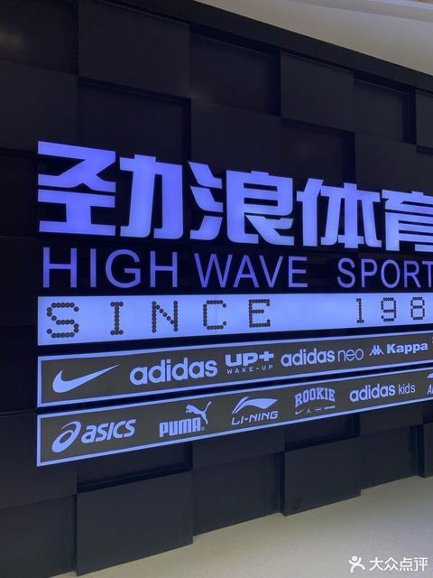 劲浪体育万达广场店