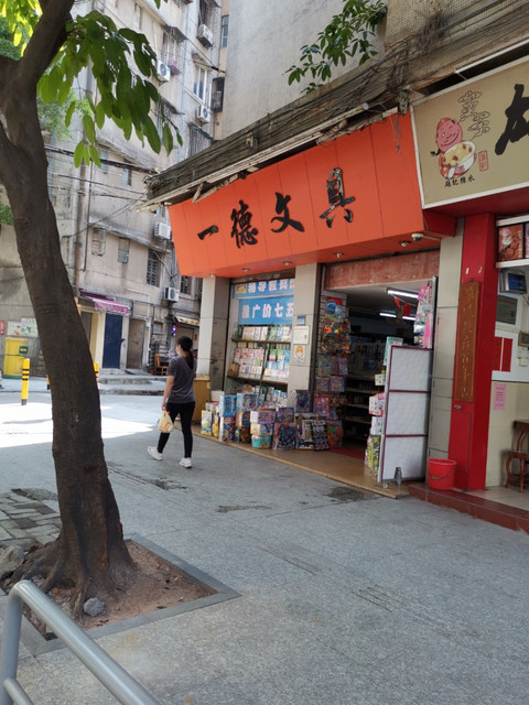 一德文具(榴苑四街店)图片