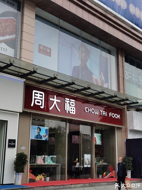 周大福实体店