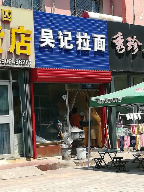           吴记拉面(卧龙东街店)