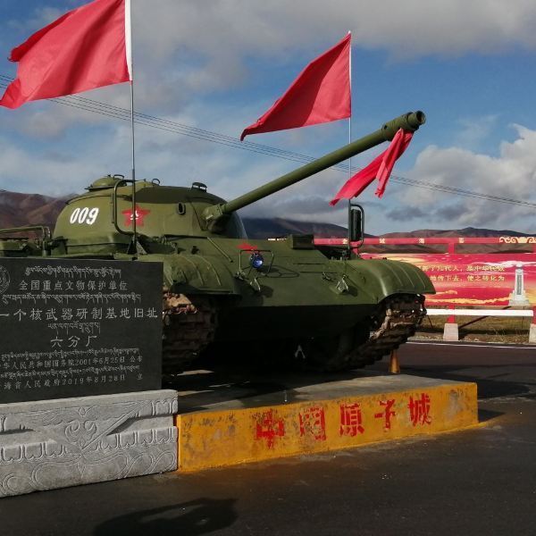 中国原子城爆轰实验场