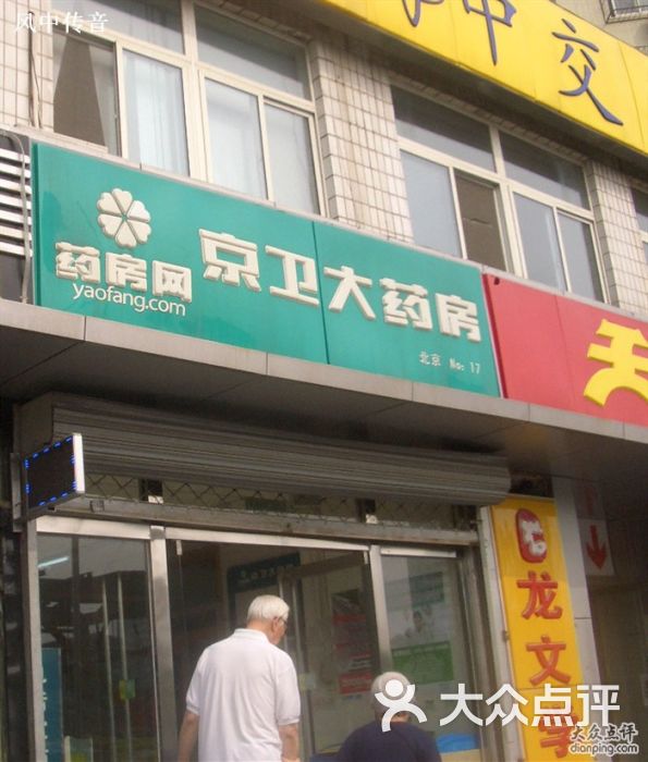                     京卫大药房