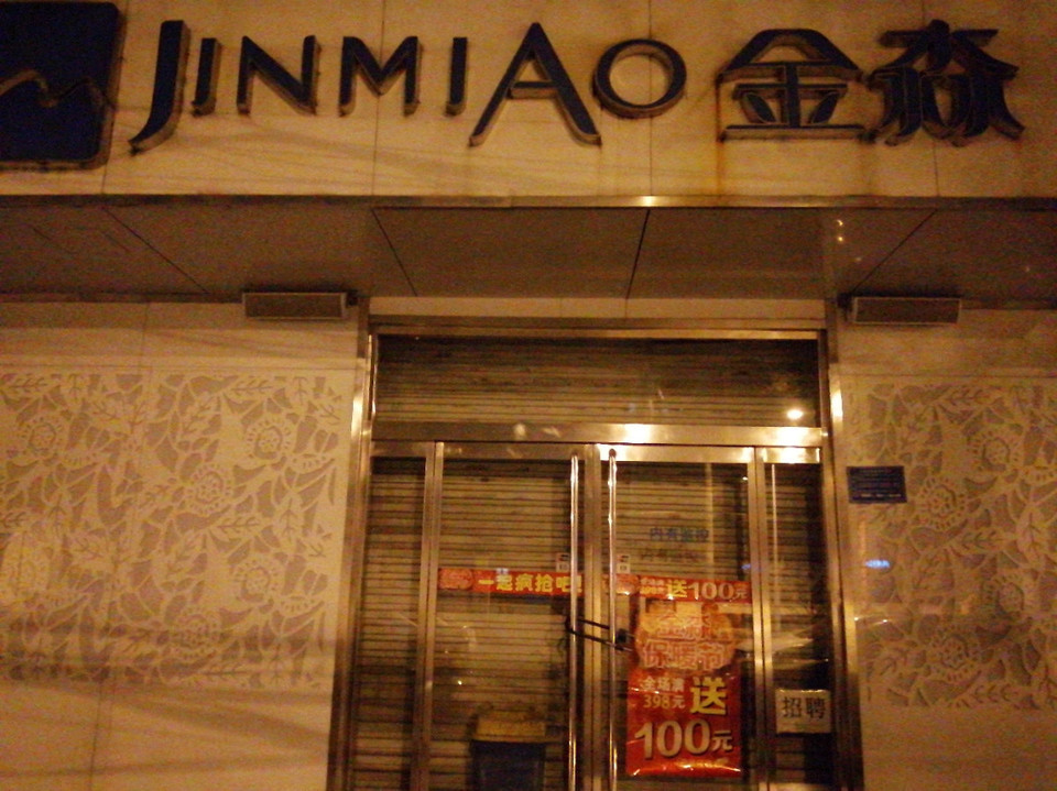 金淼内衣服饰专业店(石纺路店)图片