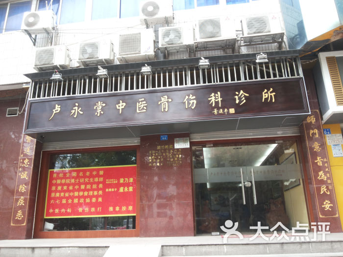 卢永棠中医骨伤科诊所