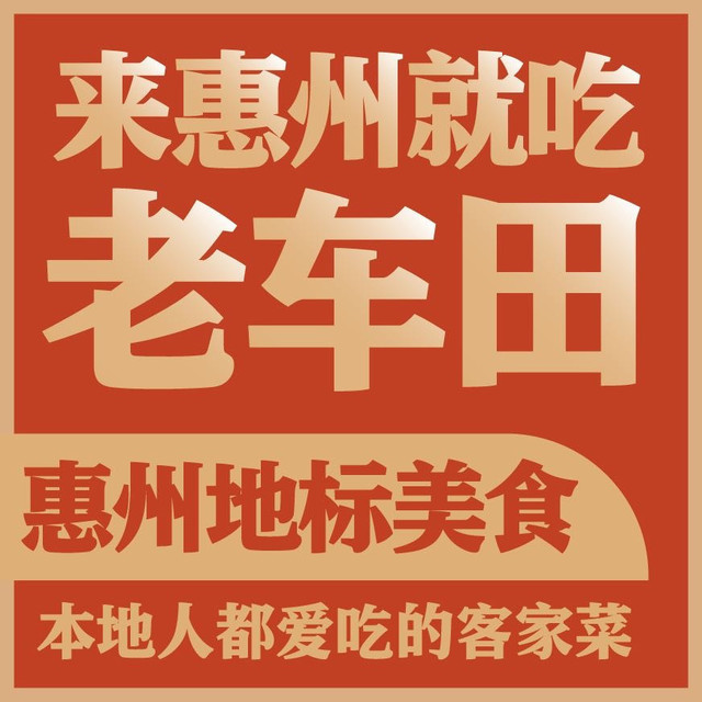 老车田食府(惠州学院店)地址(位置,怎么去,怎么走,在哪,在哪里,在哪儿