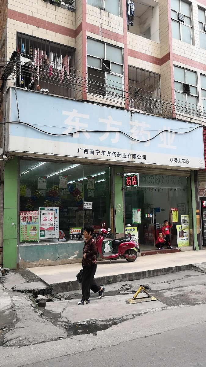 东方药业(明秀大药房)图片