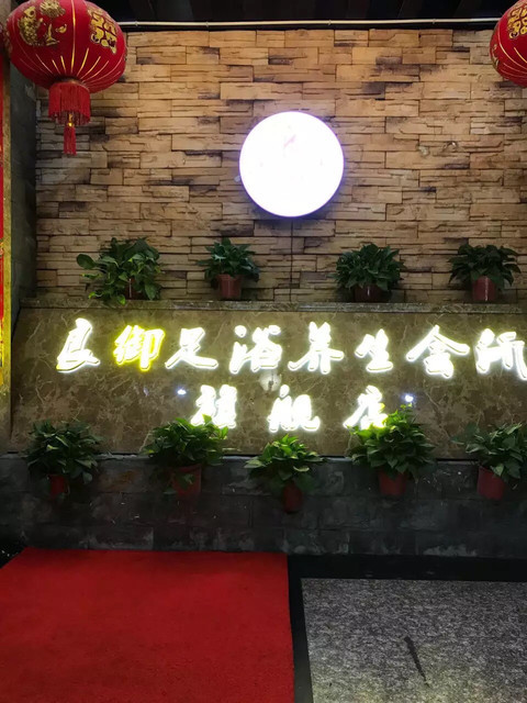 良御足浴