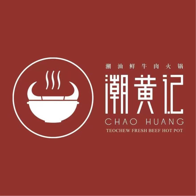 潮黄记潮汕牛肉火锅(常营店)