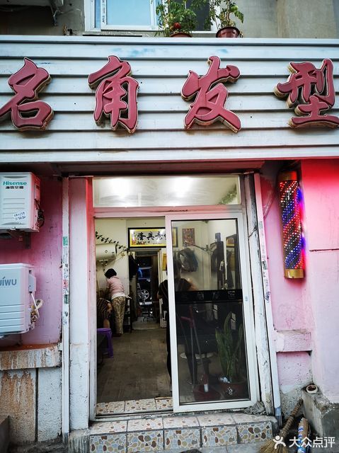 家街店)品冠美车坊一品和和室印象他她秀造型金鑫美发造型坊姊妹发廊