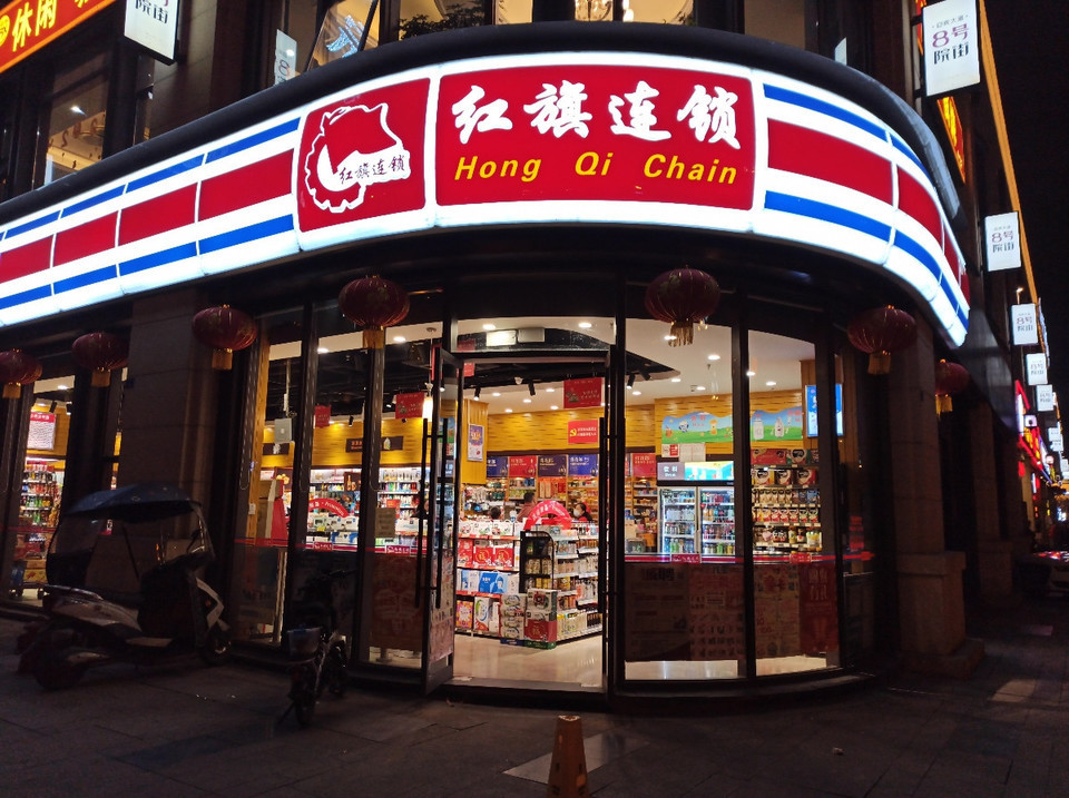 红旗连锁超市(近郊民居便利店)