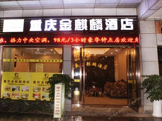 重庆金麒麟商务酒店图片