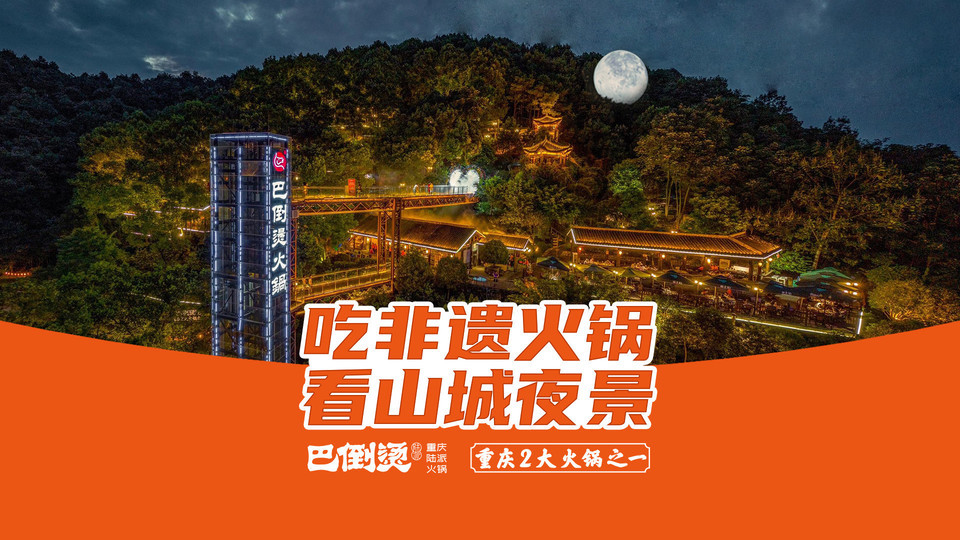 巴倒烫重庆陆派火锅南山总店