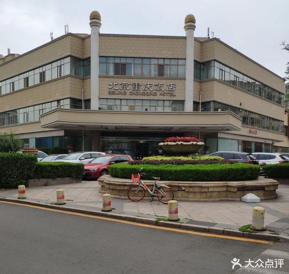重庆饭店(朝阳北路店)位于北京市朝阳区黄杉木店路平房乡派出所旁推荐