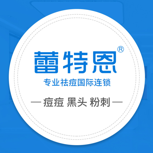 蕾特恩专业祛痘(东港店)图片