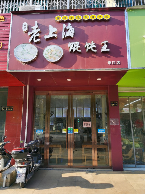 林记老上海馄饨王章江店