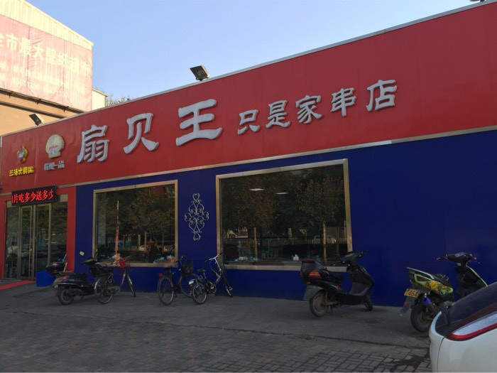                    扇贝王(总店