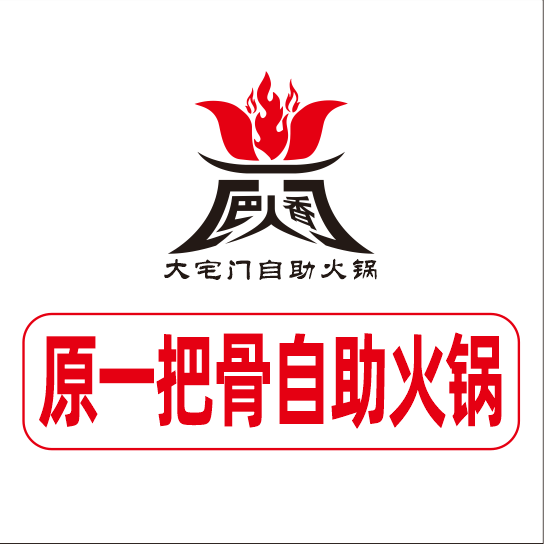 一把骨自助火锅西安路店