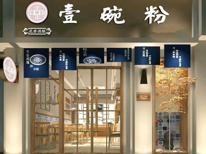 花香酒酿壹碗粉