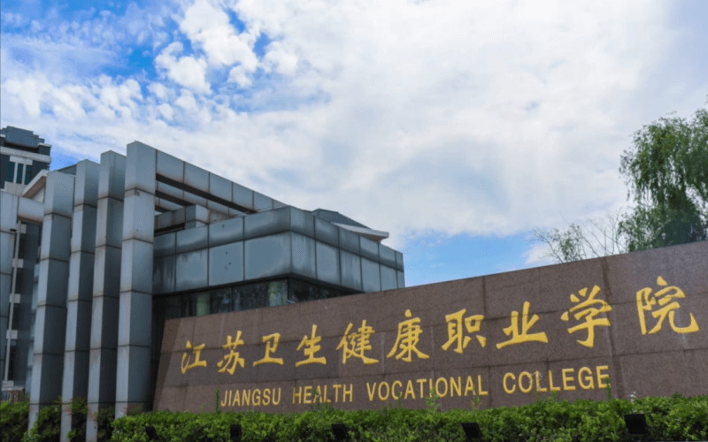 江苏卫生健康职业学院(汉中路校区)图片