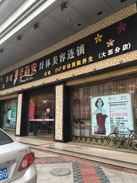     香港圣莉安纤体美容(大沥分店