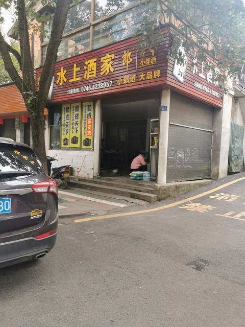 水上酒家(龙溪路店)位于永州市东安县 标签:餐馆中餐餐饮