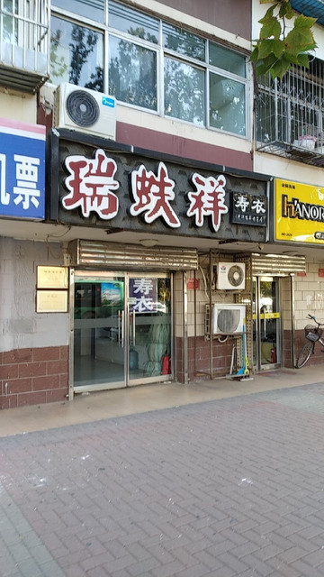 瑞蚨祥