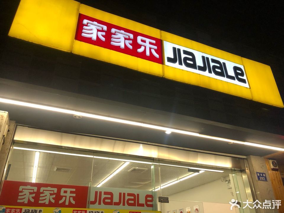 家家乐(联丰路店)图片