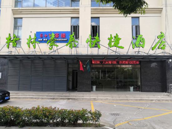 格林豪泰酒店(上海市金山区万达广场龙皓路店)图片