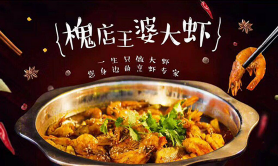 槐店王婆大虾中华园店