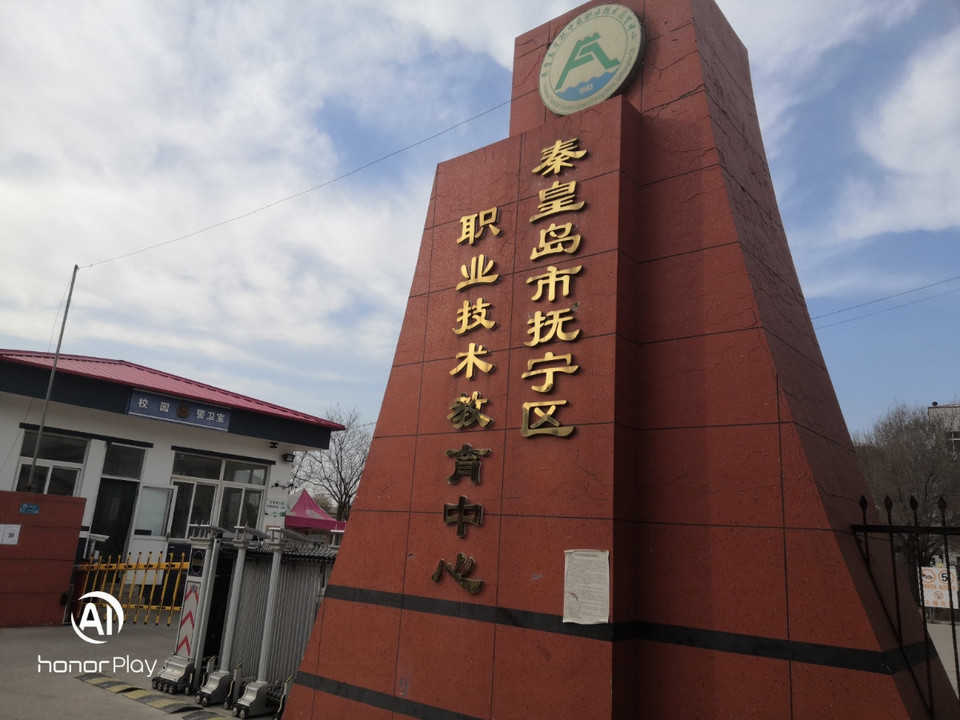 秦皇岛市抚宁区职业技术教育中心地址(位置,怎么去,怎么走,在哪,在