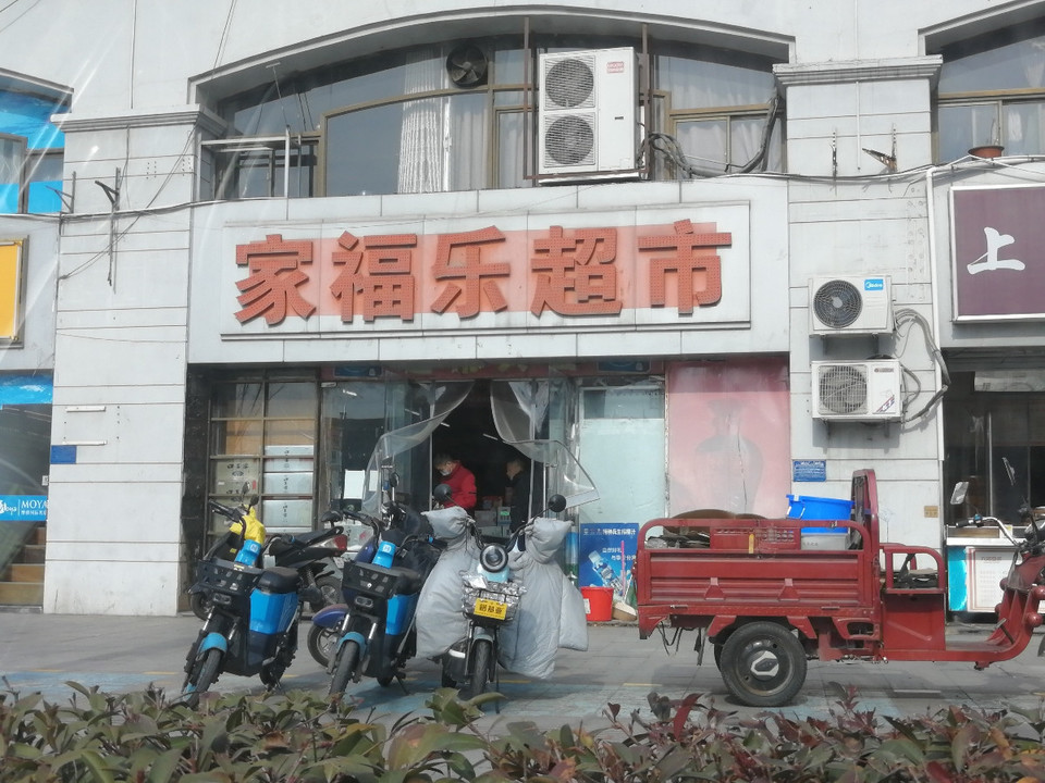 家福乐超市(北一环路店)图片