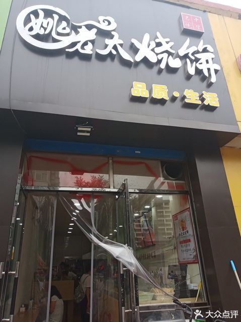 姚老太烧饼西缉虎营店